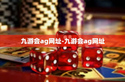 九游会ag网址-九游会ag网址