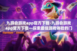 九游会游戏app官方下载-九游会游戏app官方下载—探索最佳游戏体验的门户-九游会游戏app官方下载