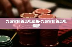 九游官网首页电脑版-九游官网首页电脑版