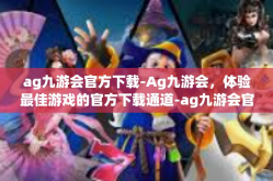 ag九游会官方下载-Ag九游会，体验最佳游戏的官方下载通道-ag九游会官方下载