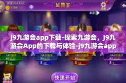 j9九游会app下载-探索九游会，J9九游会App的下载与体验-j9九游会app下载