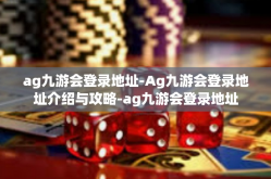 ag九游会登录地址-Ag九游会登录地址介绍与攻略-ag九游会登录地址