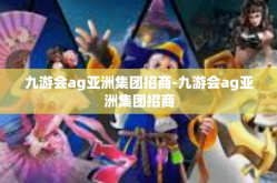 九游会ag亚洲集团招商-九游会ag亚洲集团招商