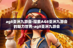 ag8亚洲九游会-探索AG8亚洲九游会的魅力世界-ag8亚洲九游会