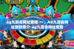 ag九游会网址登陆-一、AG九游会网址登陆简介-ag九游会网址登陆
