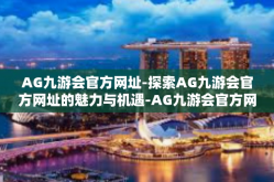 AG九游会官方网址-探索AG九游会官方网址的魅力与机遇-AG九游会官方网址