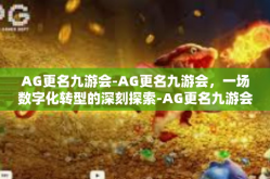 AG更名九游会-AG更名九游会，一场数字化转型的深刻探索-AG更名九游会