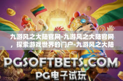 九游风之大陆官网-九游风之大陆官网，探索游戏世界的门户-九游风之大陆官网