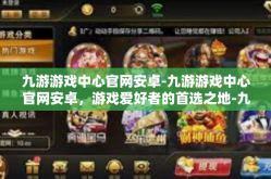 九游游戏中心官网安卓-九游游戏中心官网安卓，游戏爱好者的首选之地-九游游戏中心官网安卓