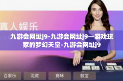 九游会网址j9-九游会网址j9—游戏玩家的梦幻天堂-九游会网址j9