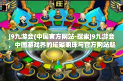 j9九游会(中国官方网站-探索j9九游会，中国游戏界的璀璨明珠与官方网站魅力-j9九游会(中国官方网站