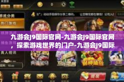 九游会J9国际官网-九游会J9国际官网，探索游戏世界的门户-九游会J9国际官网