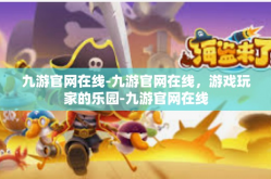 九游官网在线-九游官网在线，游戏玩家的乐园-九游官网在线