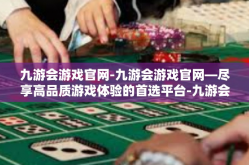 九游会游戏官网-九游会游戏官网—尽享高品质游戏体验的首选平台-九游会游戏官网