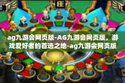 ag九游会网页版-AG九游会网页版，游戏爱好者的首选之地-ag九游会网页版