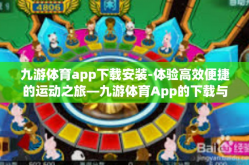 九游体育app下载安装-体验高效便捷的运动之旅—九游体育App的下载与安装全解析-九游体育app下载安装