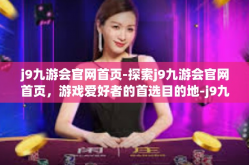 j9九游会官网首页-探索j9九游会官网首页，游戏爱好者的首选目的地-j9九游会官网首页