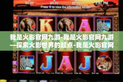 我是火影官网九游-我是火影官网九游—探索火影世界的起点-我是火影官网九游