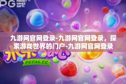 九游网官网登录-九游网官网登录，探索游戏世界的门户-九游网官网登录