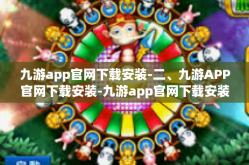 九游app官网下载安装-二、九游APP官网下载安装-九游app官网下载安装