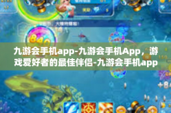 九游会手机app-九游会手机App，游戏爱好者的最佳伴侣-九游会手机app