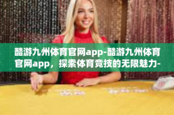 酷游九州体育官网app-酷游九州体育官网app，探索体育竞技的无限魅力-酷游九州体育官网app