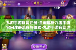九游手游官网注册-全面解析九游手游官网注册流程与体验-九游手游官网注册