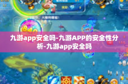 九游app安全吗-九游APP的安全性分析-九游app安全吗
