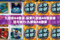 九游会AG登录-探索九游会AG登录体验与魅力-九游会AG登录