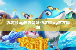 九游会ag官方网站-九游会ag官方网站