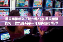 苹果手机怎么下载九游app-苹果手机如何下载九游App—详细步骤指南-苹果手机怎么下载九游app