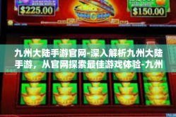 九州大陆手游官网-深入解析九州大陆手游，从官网探索最佳游戏体验-九州大陆手游官网