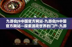 九游会J9中国官方网站-九游会J9中国官方网站—探索游戏世界的门户-九游会J9中国官方网站