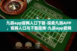 九游app官网入口下载-探索九游APP，官网入口与下载指南-九游app官网入口下载