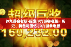 j9九游会老版-探索j9九游会老版，历史、特色与回忆-j9九游会老版