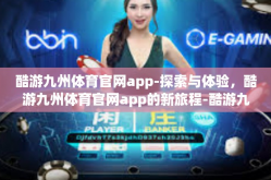 酷游九州体育官网app-探索与体验，酷游九州体育官网app的新旅程-酷游九州体育官网app