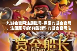九游会官网注册账号-探索九游会官网，注册账号的详细指南-九游会官网注册账号