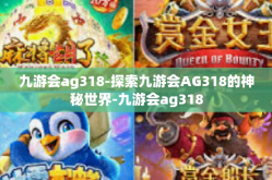 九游会ag318-探索九游会AG318的神秘世界-九游会ag318