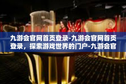 九游会官网首页登录-九游会官网首页登录，探索游戏世界的门户-九游会官网首页登录