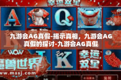 九游会AG真假-揭示真相，九游会AG真假的探讨-九游会AG真假