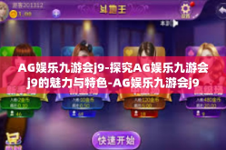 AG娱乐九游会j9-探究AG娱乐九游会j9的魅力与特色-AG娱乐九游会j9