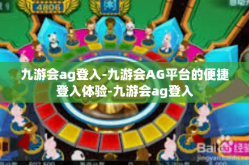 九游会ag登入-九游会AG平台的便捷登入体验-九游会ag登入
