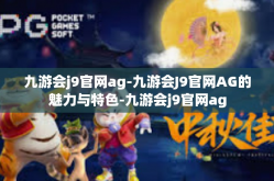 九游会j9官网ag-九游会J9官网AG的魅力与特色-九游会j9官网ag