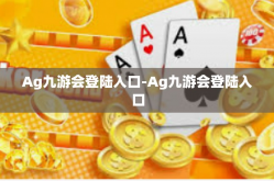 Ag九游会登陆入口-Ag九游会登陆入口