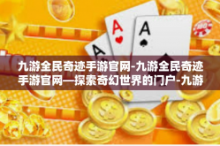 九游全民奇迹手游官网-九游全民奇迹手游官网—探索奇幻世界的门户-九游全民奇迹手游官网