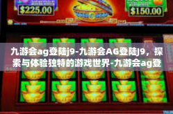九游会ag登陆j9-九游会AG登陆J9，探索与体验独特的游戏世界-九游会ag登陆j9