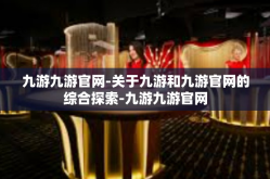 九游九游官网-关于九游和九游官网的综合探索-九游九游官网
