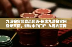 九游会官网登录网页-探索九游会官网登录页面，游戏中的门户-九游会官网登录网页