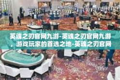 英魂之刃官网九游-英魂之刃官网九游，游戏玩家的首选之地-英魂之刃官网九游