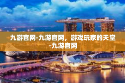 九游官网-九游官网，游戏玩家的天堂-九游官网